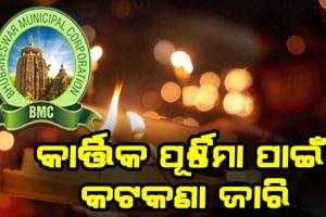 କାର୍ତ୍ତିକ ପୂର୍ଣ୍ଣିମା ପାଇଁ ଗାଇଡଲାଇନ ଜାରିକଲା ବିଏମସି