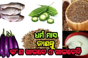 ଧର୍ମ ମାସ କାର୍ତ୍ତିକ: ଜାଣନ୍ତୁ କ’ଣ ଖାଇବେ ଓ ଖାଇବେନି