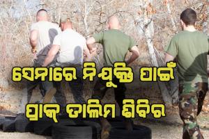 ସୈନ୍ୟ ବାହିନୀରେ ନିଯୁକ୍ତି ପାଇଁ କେନ୍ଦୁଝର ଜିଲ୍ଲାରେ ପ୍ରାକ୍‍ ତାଲିମ ଶିବିର