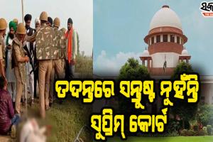 ଲଖିମ୍‌ପୁର ଖେରି ହିଂସା ମାମଲା: ଅବସରପ୍ରାପ୍ତ ହାଇକୋର୍ଟ ବିଚାରପତିଙ୍କ ଦ୍ବାରା ‘ଏସ୍‌ଆଇଟି’ ତଦନ୍ତ କରାଇବାକୁ ସୁପ୍ରିମ କୋର୍ଟଙ୍କ ସୁପାରିସ୍