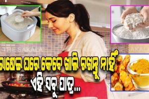 ରୋଷେଇ ଘରେ ଏହିସବୁ ଜିନିଷର ଅଭାବ ପରିବାରରେ ଆଣିଥାଏ ଘୋର ଆର୍ଥିକ ସଙ୍କଟ….