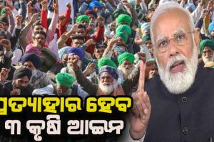 କୃଷକଙ୍କୁ ବୁଝାଇ ପାରିଲେନି କେନ୍ଦ୍ରସରକାର, ପ୍ରତ୍ୟାହାର ହେବ ୩ ନୂଆ କୃଷି ଆଇନ