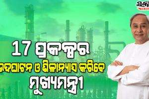 рнзрнй рмЬрм┐рм▓рнНрм▓рм╛рм░рнЗ рнпрнпрнп рмХрнЛрмЯрм┐ рнпрнп рм▓рмХрнНрм╖ рмЯрмЩрнНрмХрм╛рм░ рнзрннрмЯрм┐ рмирнВрмЖ рм╢рм┐рм│рнНрмкрмнрм┐рмдрм┐рмХ рмкрнНрм░рмХрм│рнНрмкрм░ рмЙрмжрмШрм╛рмЯрми рмУ рм╢рм┐рм│рм╛рмирнНрнЯрм╛рм╕ рмХрм░рм┐рммрнЗ рморнБрмЦрнНрнЯрмормирнНрмдрнНрм░рнА