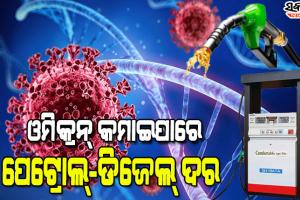 ‘ଓମିକ୍ରନ’ ପ୍ରଭାବ; ଲିଟର ପିଛା ୫ ଟଙ୍କା ପର୍ଯ୍ୟନ୍ତ କମିପାରେ ପେଟ୍ରୋଲ, ଡିଜେଲ