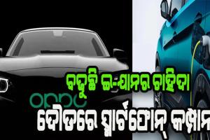 ଓପୋ, ସାଓମି ଖୁବ ଶୀଘ୍ର ଆଣିବେ ଇ-କାର