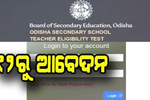 ଓଏସଏସଟିଇଟି ପାଇଁ ୧୨ରୁ ଆବେଦନ