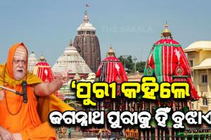 ପୁରୀ କହିଲେ ଜଗନ୍ନାଥ ପୁରୀକୁ ହିଁ ବୁଝାଏ, ଏହାର ନାମ ପରିବର୍ତ୍ତନ କରିବାର କୌଣସି ଆବଶ୍ୟକତା ନାହିଁ – ଆଦି ଗୁରୁ ଶଙ୍କରାଚାର୍ଯ୍ୟ