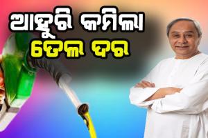 ରାଜ୍ୟବାସୀଙ୍କ ପାଇଁ ଖୁସି ଖବର: ପେଟ୍ରୋଲ ଓ ଡିଜେଲ ଉପରୁ ୩ ଟଙ୍କା ଭାଟ୍ ହ୍ରାସ କଲେ ରାଜ୍ଯସରକାର