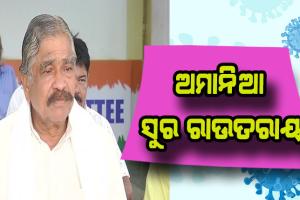 କୋଭିଡ ପଜିଟିଭ୍ ପରେ ମଧ୍ଯ ରାଜଧାନୀରେ ଖୁଲମ ଖୁଲା ବୁଲୁଛନ୍ତି ସୁର ରାଉତରାୟ
