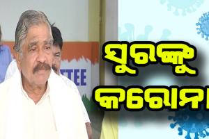 ଜଟଣୀ ବିଧାୟକ ତଥା ବରିଷ୍ଠ କଂଗ୍ରେସ ନେତା ସୁର ରାଉତରାୟଙ୍କୁ କରୋନା