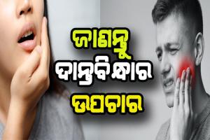 ଦାନ୍ତବିନ୍ଧା ସମସ୍ଯାରୁ ମୁକ୍ତି ପାଇବା ପାଇଁ ଜାଣନ୍ତୁ ଉପଚାର
