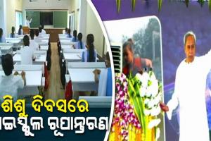 рм╢рм┐рм╢рнБ рмжрм┐рммрм╕ рмЕрммрм╕рм░рм░рнЗ рнкрмЯрм┐ рмЬрм┐рм▓рнНрм▓рм╛рм░ рнзрнйрно рм╣рм╛рмЗрм╕рнНрмХрнБрм▓ рм░рнВрмкрм╛рмирнНрмдрм░рмг рмХрм╛рм░рнНрмпрнНрнЯрмХрнНрм░рморм░ рм╢рнБрмнрм╛рм░рморнНрмн рмХрм░рм┐рммрнЗ рморнБрмЦрнНрнЯрмормирнНрмдрнНрм░рнА