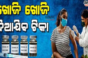 ଆସନ୍ତାକାଲିଠୁ ଗାଁ ଗାଁ ବୁଲି ଟିକା ନେଇନଥିବା ଲୋକଙ୍କୁ ଖୋଜିବେ ଆଶାକର୍ମୀ