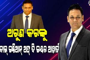 ସମଗ୍ର ବିଶ୍ୱରେ ଓଡିଶାବାସୀଙ୍କୁ ଗର୍ବିତ କରାଇଲେ ଲଣ୍ଡନ ସ୍ଥିତ ଓଡିଆ ବୈଷୟିକ ଉଦ୍ୟୋଗୀ ଅରୁଣ କର