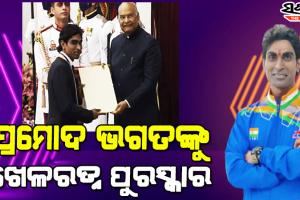 ପ୍ରଥମ ଓଡ଼ିଆ କ୍ରୀଡ଼ାବିତ୍ ଭାବେ ‘ଖେଳ ରତ୍ନ’ ପୁରସ୍କାର ପାଇଲେ ପ୍ରମୋଦ ଭଗତ, ସ୍ୱତନ୍ତ୍ର ଉତ୍ସବରେ ପୁରସ୍କାର ପ୍ରଦାନ କଲେ ରାଷ୍ଟ୍ରପତି