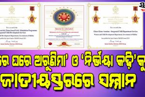ପୁଣିଥରେ ସର୍ବଭାରତୀୟସ୍ତରରେ ଓଡ଼ିଶା ସମ୍ମାନିତ : ମହିଳା ଓ ଶିଶୁ ବିକାଶ ବିଭାଗକୁ ‘ସ୍କଚ୍‍-୨୦୨୧’ ପୁରସ୍କାର