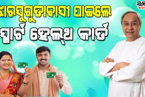 ସ୍ମାର୍ଟ ସ୍ୱାସ୍ଥ୍ୟସେବାରେ ସାମିଲ ହେଲା ଝାରସୁଗୁଡା, ଉପକୃତ ହେବେ ଜିଲ୍ଲାର ୧ ଲକ୍ଷ ୧୫ ହଜାର ହିତାଧିକାରୀ