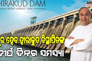 ହୀରାକୁଦ ବନ୍ଧ ବିସ୍ଥାପିତଙ୍କ ପାଇଁ ମୁଖ୍ୟମନ୍ତ୍ରୀଙ୍କ ବଡ ଘୋଷଣା, ପୂରଣ ହେବ ୨ ହଜାର ବିସ୍ଥାପିକ ପରିବାରଙ୍କ ୬୦ ବର୍ଷର ଦାବି