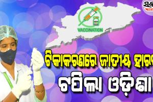 ୪କୋଟି ୩ଲକ୍ଷ ନେଲେଣି ଟିକା : ଖୁବଶୀଘ୍ର ଶହେ ପ୍ରତିଶତ କୋଭିଡ ଟିକାକରଣ ଲକ୍ଷ୍ୟ ପୂରଣ କରିବ ଓଡ଼ିଶା