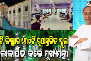 ମୁଁ ଚାହେଁ ମୋ ରାଜ୍ୟର ପିଲା ସବୁ କ୍ଷେତ୍ରରେ ଆଗୁଆ ହୁଅନ୍ତୁ : ମୁଖ୍ୟମନ୍ତ୍ରୀ