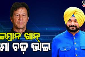 ସିଦ୍ଧୁଙ୍କ ପାକିସ୍ତାନ ପ୍ରେମ, କହିଲେ ଇମ୍ରାନ ଖାନ୍ ମୋ ବଡ଼ ଭାଇ, ସେ ମୋତେ ବହୁତ ଭଲ ପାଆନ୍ତି