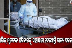 ଆସନ୍ତାକାଲିଠୁ ଆବେଦନ, କରୋନା ମୃତକଙ୍କ ପରିବାରକୁ ରାଜ୍ୟ ସରକାରଙ୍କ ପକ୍ଷରୁ ଦିଆଯିବ ୫୦ ହଜାର ଟଙ୍କାର ଆର୍ଥିକ ସହାୟତା ରାଶି