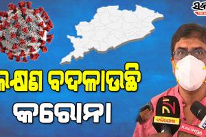 ଲକ୍ଷଣ ବଦଳାଉଛି କରୋନା, ସାମାନ୍ୟ ଥଣ୍ଡା ଜ୍ୱର ହେଲେ ତୁରନ୍ତ କରନ୍ତୁ ଟେଷ୍ଟ