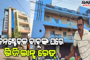 ଆୟ ବହିର୍ଭୂତ ସଂପତ୍ତି ଠୁଳ ଅଭିଯୋଗରେ କନଷ୍ଟେବଳଙ୍କ ଘରେ ରେଡ୍, ଜବତ ହେଲାଣି ନଗଦ ୫ ଲକ୍ଷ ୧୬ ହଜାର ୮୮୦ ଟଙ୍କା