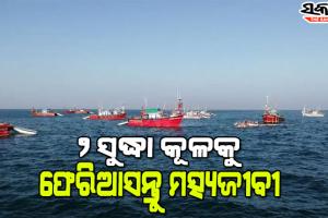 ସମ୍ଭାବ୍ୟ ବାତ୍ୟା ମୁକାବିଲା ପାଇଁ ପ୍ରଶାସନିକ ପ୍ରସ୍ତୁତି, ୨ ସୁଦ୍ଧା ମତ୍ସ୍ୟଜୀବୀଙ୍କୁ କୂଳକୁ ଫେରିବାକୁ ପରାମର୍ଶ