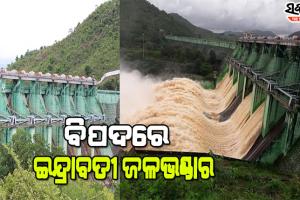 ବିପଜ୍ଜନକ ଅବସ୍ଥାରେ ଇନ୍ଦ୍ରାବତୀ ଜଳଭଣ୍ଡାର