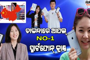 ଭାରତୀୟଙ୍କୁ ପସନ୍ଦ କିନ୍ତୁ ଚାଇନିଜ୍‌ଙ୍କୁ ପସନ୍ଦ ନୁହେଁ ଚାଇନା ଫୋନ୍‌