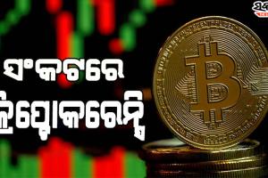 ଓମିକ୍ରନ ପ୍ରଭାବ : ଖସୁଛି ବିଟ୍‌ କଏନ୍ ସହ ଅଧିକାଂଶ ଡିଜିଟାଲ୍ ମୁଦ୍ରା ମୂଲ୍ୟ