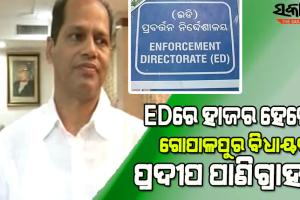 ଟାଟା ନିଯୁକ୍ତି ନାଁରେ ଠକେଇ ଘଟଣାରେ ଗୋପାଳପୁର ବିଧାୟକ ପ୍ରଦୀପ ପାଣିଗ୍ରାହୀଙ୍କୁ ପଚରାଉଚରା କରୁଛି ଇଡି