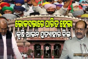ବିରୋଧୀଙ୍କ ପ୍ରବଳ ହଟ୍ଟଗୋଳ ମଧ୍ୟରେ ଲୋକସଭାରେ ପାରିତ ହେଲା କୃଷି ଆଇନ ଉଛେଦ ବିଲ