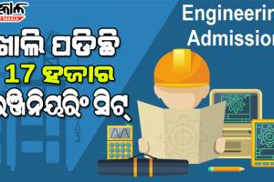 ରାଜ୍ୟରେ ୧୭ ହଜାର ଇଞ୍ଜିନିୟରିଂ ସିଟ୍‍ ଖାଲି, ସ୍ୱତନ୍ତ୍ର ଓଜେଇଇ ପାଇଁ ଓପେକାର ଦାବି