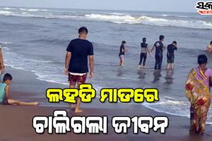 ସମୁଦ୍ରରେ ଗାଧୋଇବା ସମୟରେ ଲହଡି ମାଡରେ ମହିଳା ପର୍ଯ୍ୟଟକଙ୍କ ମୃତ୍ୟୁ