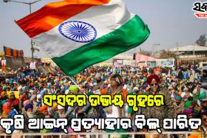 ଲୋକସଭା ପରେ କୃଷି ଆଇନ୍‌ ପ୍ରତ୍ୟାହାର ବିଲ୍‌ ଉପରେ ରାଜ୍ୟସଭା ବି ମାରିଲା ମୋହର