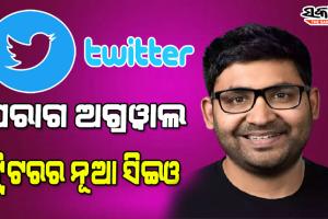 ଆଇଆଇଟି ବମ୍ବେର ଛାତ୍ର ପରାଗ ଅଗ୍ରୱାଲ ଟ୍ୱିଟରର ନୂଆ ସିଇଓ