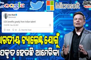 ଭାରତୀୟଙ୍କୁ ପ୍ରଶଂସା କଲେ ବିଶ୍ବର ସବୁଠୁ ଧନୀ ଏଲନ୍‌ ମସ୍କ, କହିଲେ ଭାରତୀୟ ପ୍ରତିଭା ଦ୍ବାରା ଉପକୃତ ହେଉଛି ଆମେରିକା
