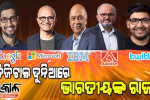 ଭାରତୀୟଙ୍କ ନିର୍ଦ୍ଦେଶରେ ଚାଲୁଛି ବିଶ୍ବର ଏହି ସବୁ ଅଗ୍ରଣୀ ସଫ୍ଟୱେୟାର୍ କମ୍ପାନୀ