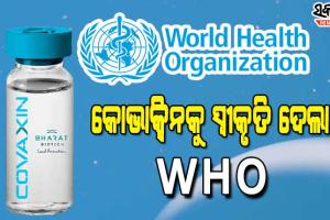 ଭାରତର କରୋନା ଟିକା କୋଭାକ୍ସିନକୁ ମିଲିଲା ବିଶ୍ୱ ସ୍ୱାସ୍ଥ୍ୟ ସଂଗଠନର ଅନୁମତି