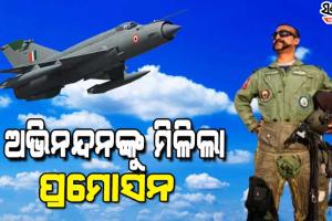 ବାଲାକୋଟ ହିରୋଙ୍କୁ ଦିୱାଲୀ ଗିଫ୍ଟ : ୱିଙ୍ଗ କମାଣ୍ଡର ଅଭିନନ୍ଦନ ବର୍ଦ୍ଧମାନଙ୍କୁ ମିଳିଲା ପ୍ରମୋସନ