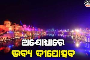 ଅଯୋଧ୍ୟାରେ ଭବ୍ୟ ଦୀପୋତ୍ସବ : ଏକା ସଙ୍ଗେ ପ୍ରଜ୍ଵଳିତ ହେଲା ୧୨ ଲକ୍ଷ ଦୀପ
