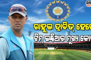 ଟିମ୍ ଇଣ୍ଡିଆର ମୁଖ୍ୟ କୋଚ୍ ହେଲେ ଦ୍ରାବିଡ୍, ଆଗାମୀ ନ୍ୟୁଜିଲାଣ୍ଡ ବିପକ୍ଷ ଘରୋଇ ସିରିଜରୁ ନେବେ ଦାୟିତ୍ୱ