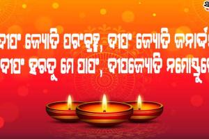 ଜାଣନ୍ତୁ ଦୀପାବଳିରେ କଣ ରହିଛି ଦୀପଦାନର ମହତ୍ତ୍ୱ ଏବଂ ଦୀପଦାନର ବିଧି