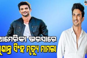 ସୁଶାନ୍ତ ସିଂହ ରାଜପୁତ ମୃତ୍ୟୁ ମାମଲାରେ ଆମେରିକାର ସହାୟତା ନେଲା ସିବିଆଇ