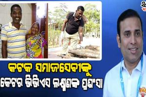 ବିପଦର ବନ୍ଧୁ ଅଭି ଭାଇଙ୍କ ପ୍ରଶଂସାରେ ଶତମୁଖ କ୍ରିକେଟର ଭିଭିଏସ ଲକ୍ଷ୍ମଣ, ଟ୍ୱିଟ କରି ଜଣାଇଲେ ଶୁଭେଚ୍ଛା