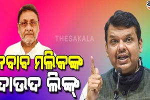 ନବାବ ମଲିକଙ୍କ ଉପରକୁ ଅଣ୍ଡରୱାର୍ଲଡ ବମ୍‌ ଫିଙ୍ଗିଲେ ଦେବେନ୍ଦ୍ର ଫଡନବୀସ