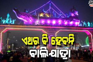 ଚଳିତ ବର୍ଷ ହେବନି କଟକ ଐତିହାସିକ ବାଲିଯାତ୍ରା, କୋଭିଡକୁ ଦୃଷ୍ଟିରେ ରଖି ନିଷ୍ପତ୍ତି ନେଲା ଜିଲ୍ଲାପ୍ରଶାସନ