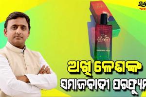ଉତ୍ତରପ୍ରଦେଶ ନିର୍ବାଚନ ପରିବେଶରେ ମହକ ଭରିବ ‘ସମାଜବାଦୀ ଅତର’ : ଶୁଭ ଉଦ୍‌ଘାଟନ କଲେ ଅଖିଳେଶ ଯାଦବ